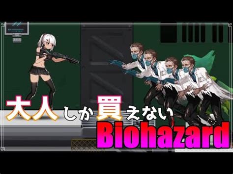 Biohazardエロ動画 